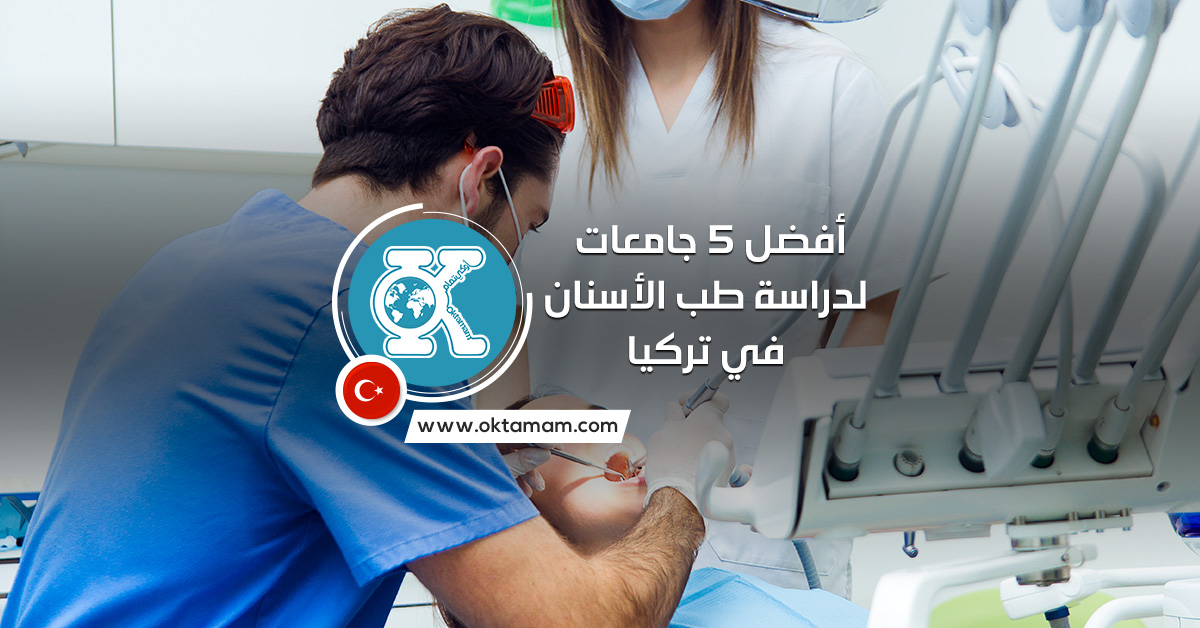 أفضل 5 جامعات لدراسة طب الأسنان في تركيا
