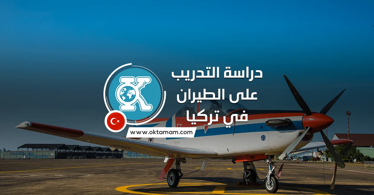 دراسة التدريب على الطيران في تركيا