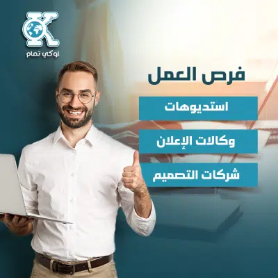 فرص العمل لخريجي التصميم الجرافيكي