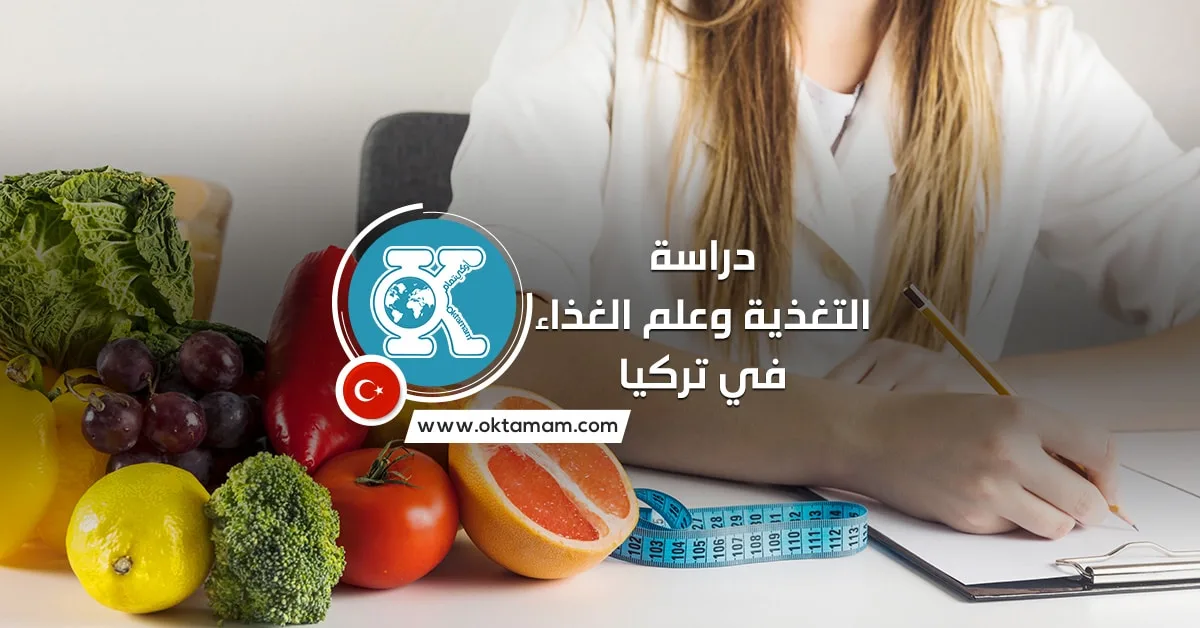 دراسة التغذية وعلم الغذاء في تركيا