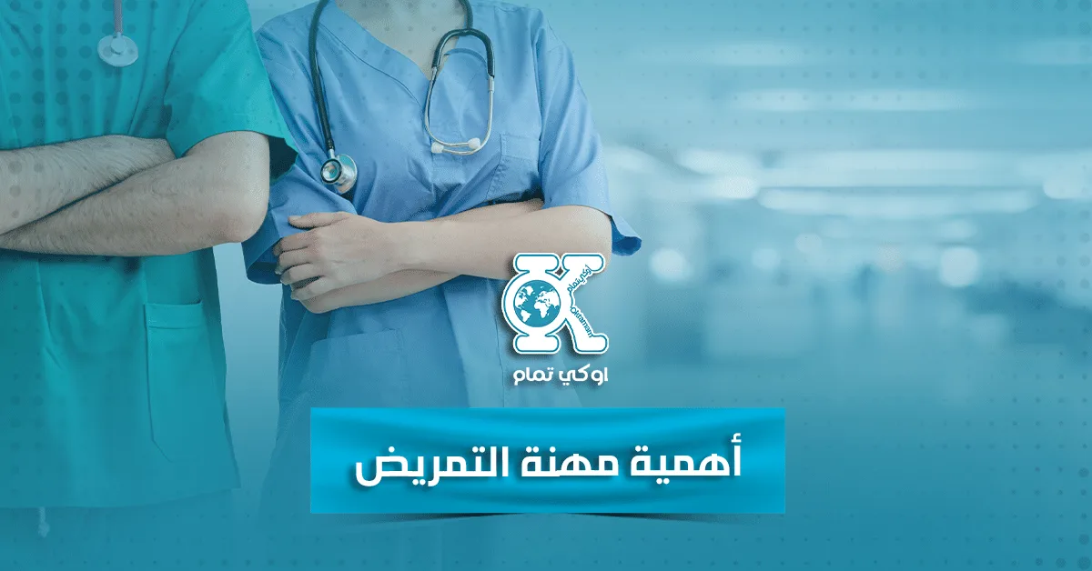 أهمية التمريض