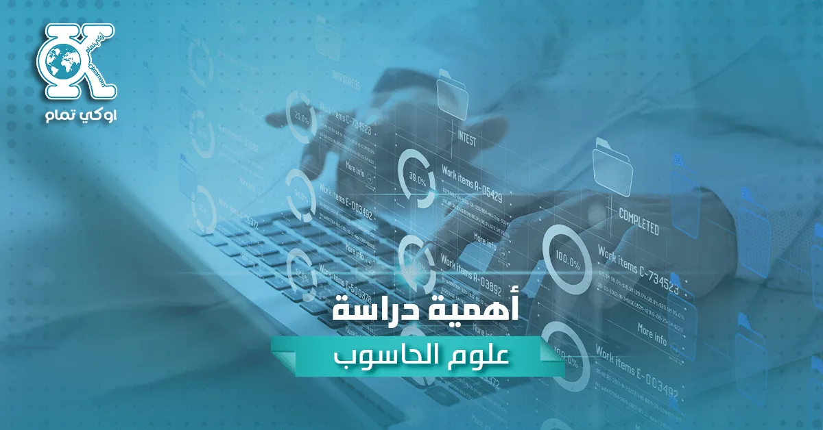 أهمية دراسة علوم الحاسوب