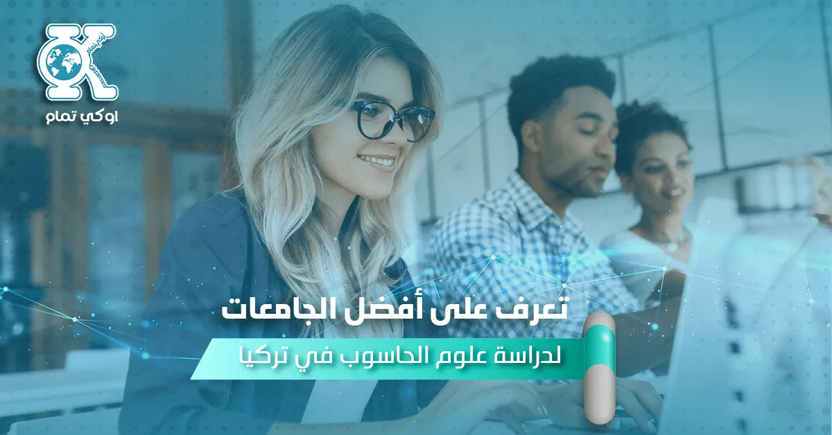 أفضل الجامعات لدراسة علوم الحاسوب
