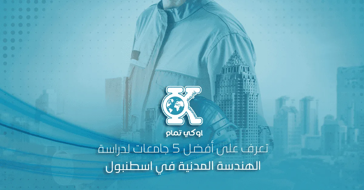 أفضل 5 جامعات لدراسة الهندسة المدنية في اسطنبول