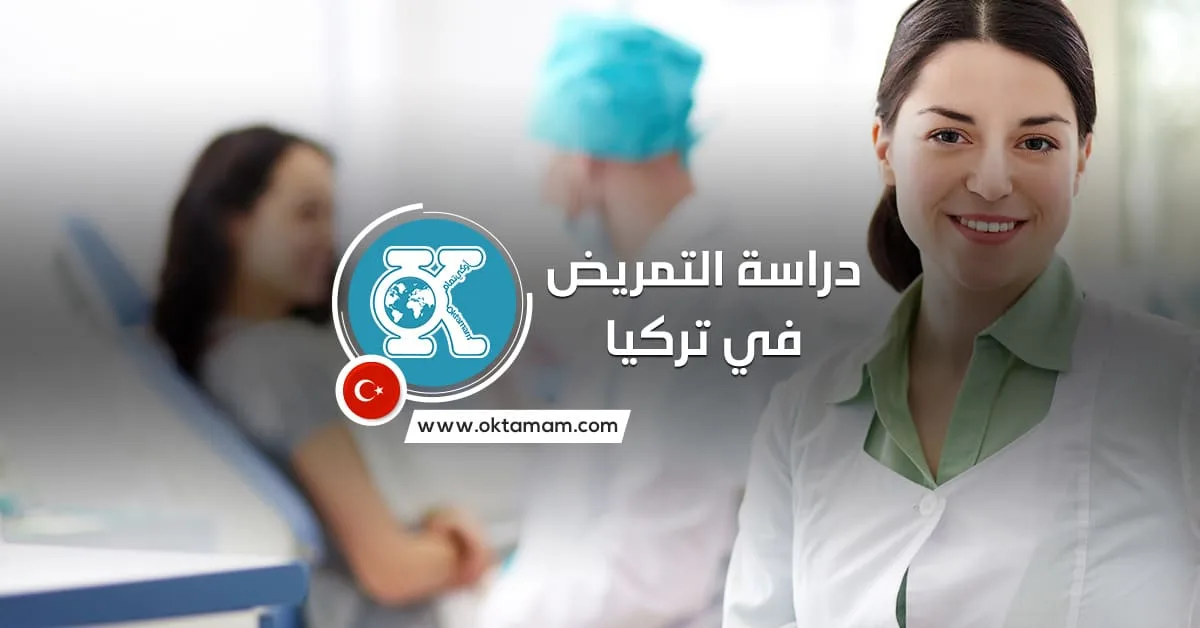 دراسة التمريض في تركيا