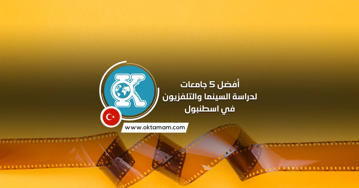 أفضل 5 جامعات لدراسة السينما والتلفزيون في اسطنبول