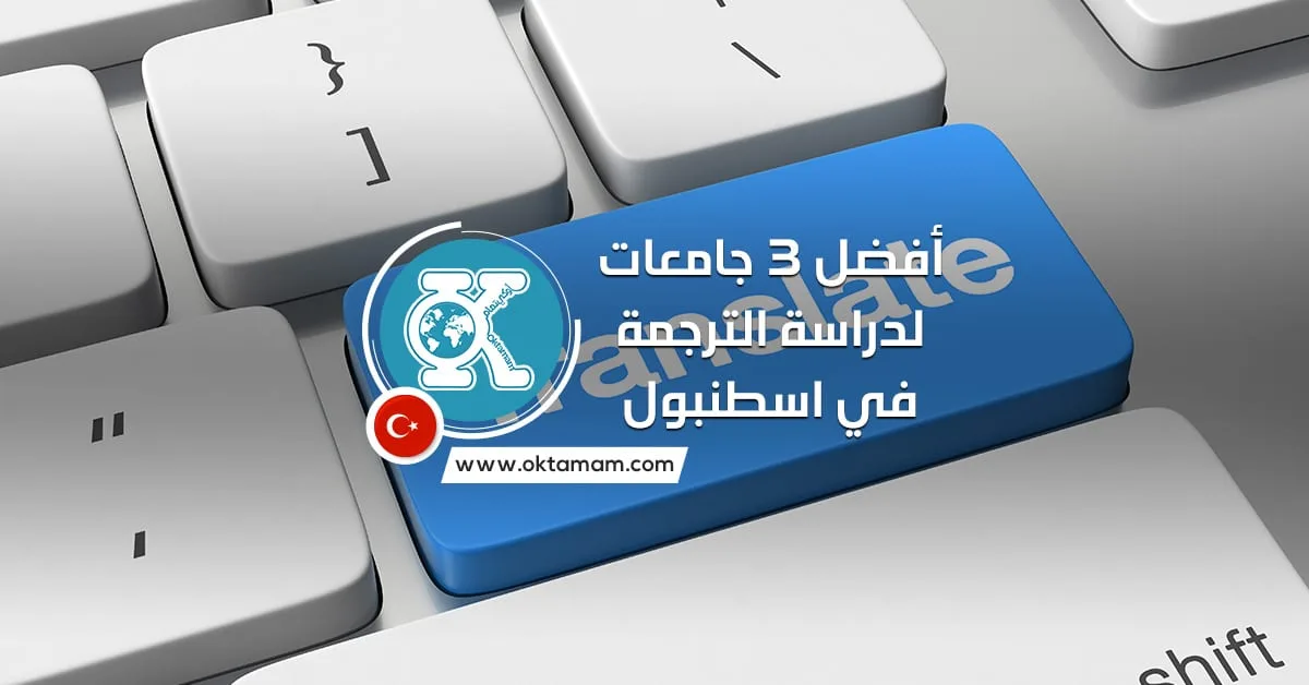 أفضل 3 جامعات لدراسة الترجمة في اسطنبول باللغات العربية والإنجليزية والتركية والصينية