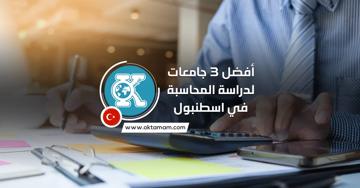 أفضل 3 جامعات لدراسة المحاسبة في اسطنبول باللغة التركية