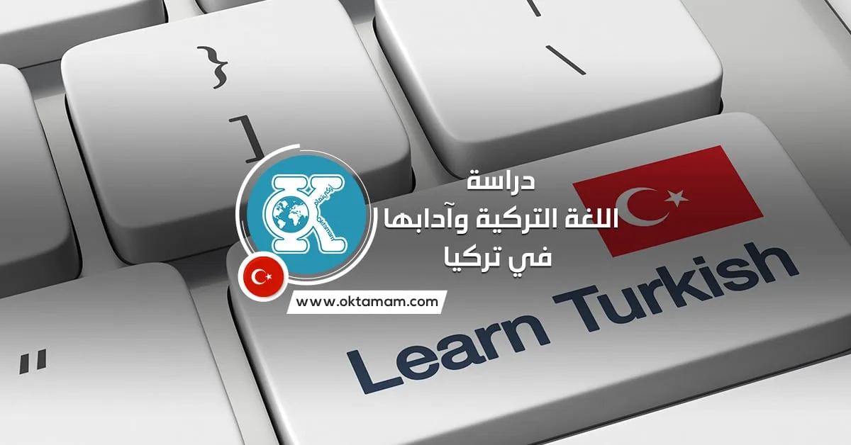 دراسة اللغة التركية وآدابها في تركيا
