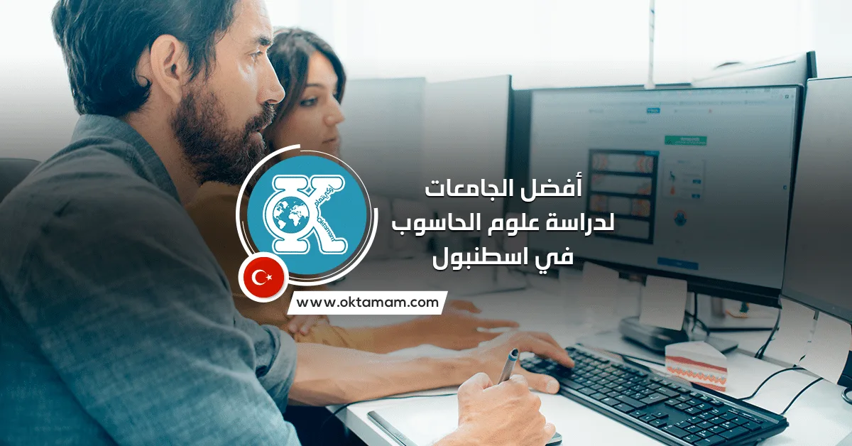 أفضل الجامعات لدراسة علوم الحاسوب في اسطنبول باللغة الإنجليزية والتركية