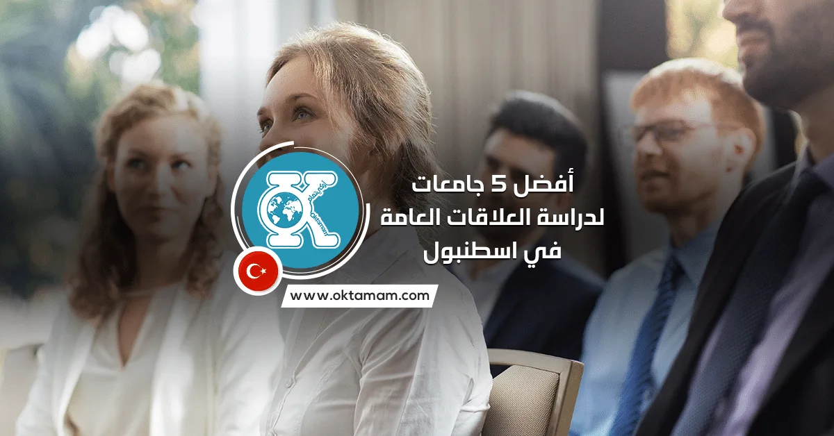 أفضل 5 جامعات لدراسة العلاقات العامة في اسطنبول