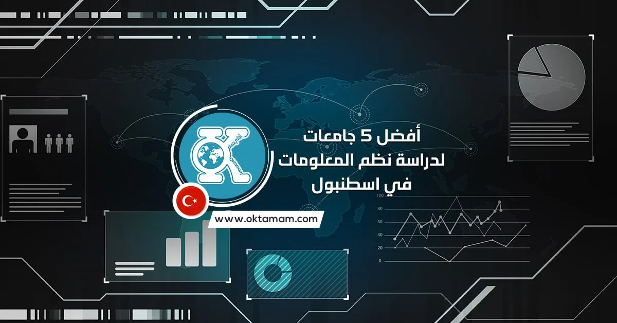 أفضل 5 جامعات لدراسة نظم المعلومات في اسطنبول