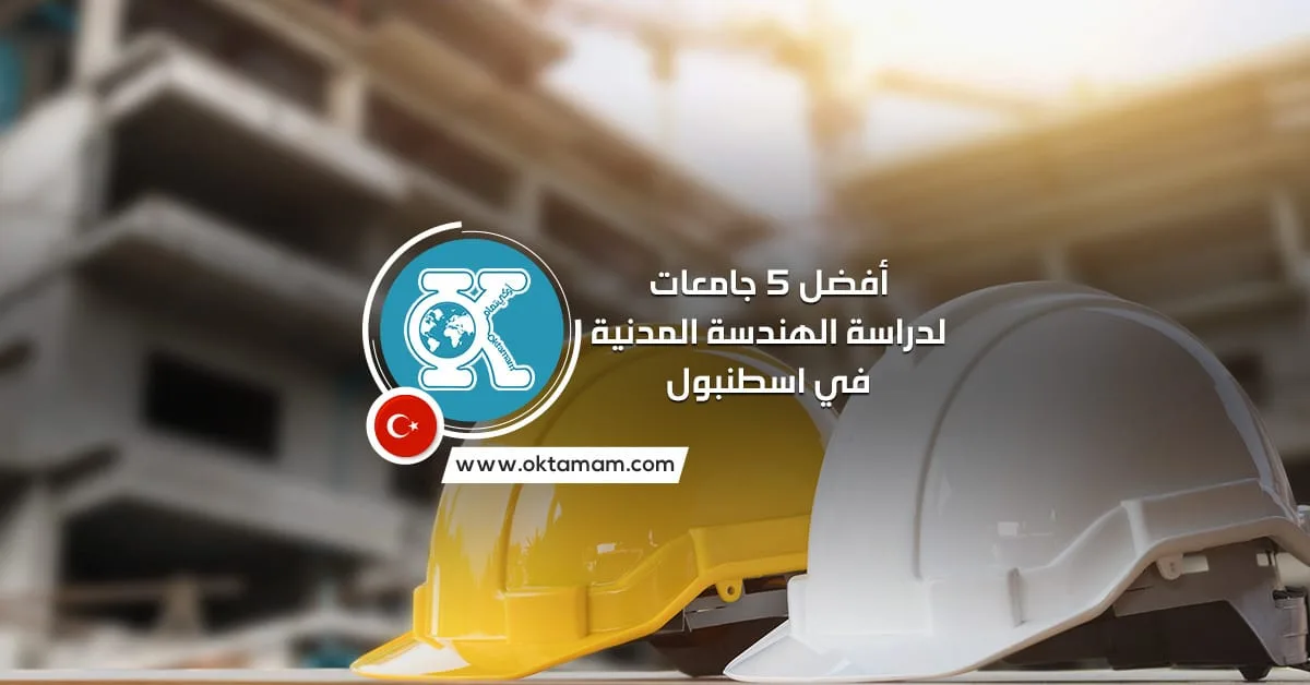 أفضل 5 جامعات لدراسة الهندسة المدنية في اسطنبول