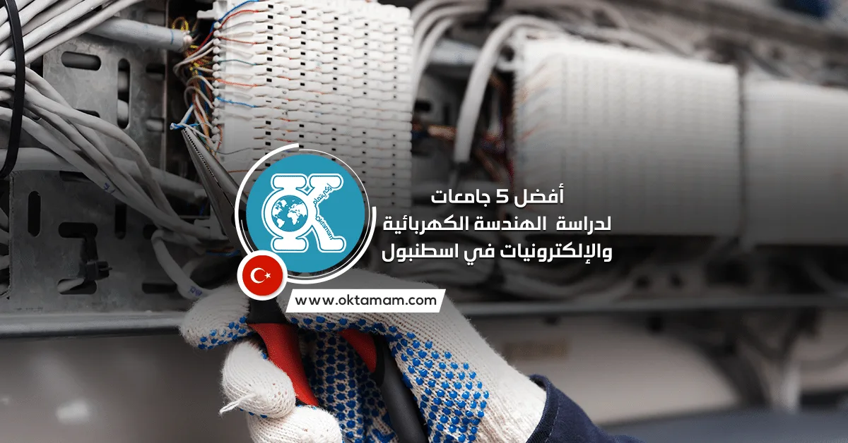 أفضل 5 جامعات لدراسة الهندسة الكهربائية والإلكترونيات