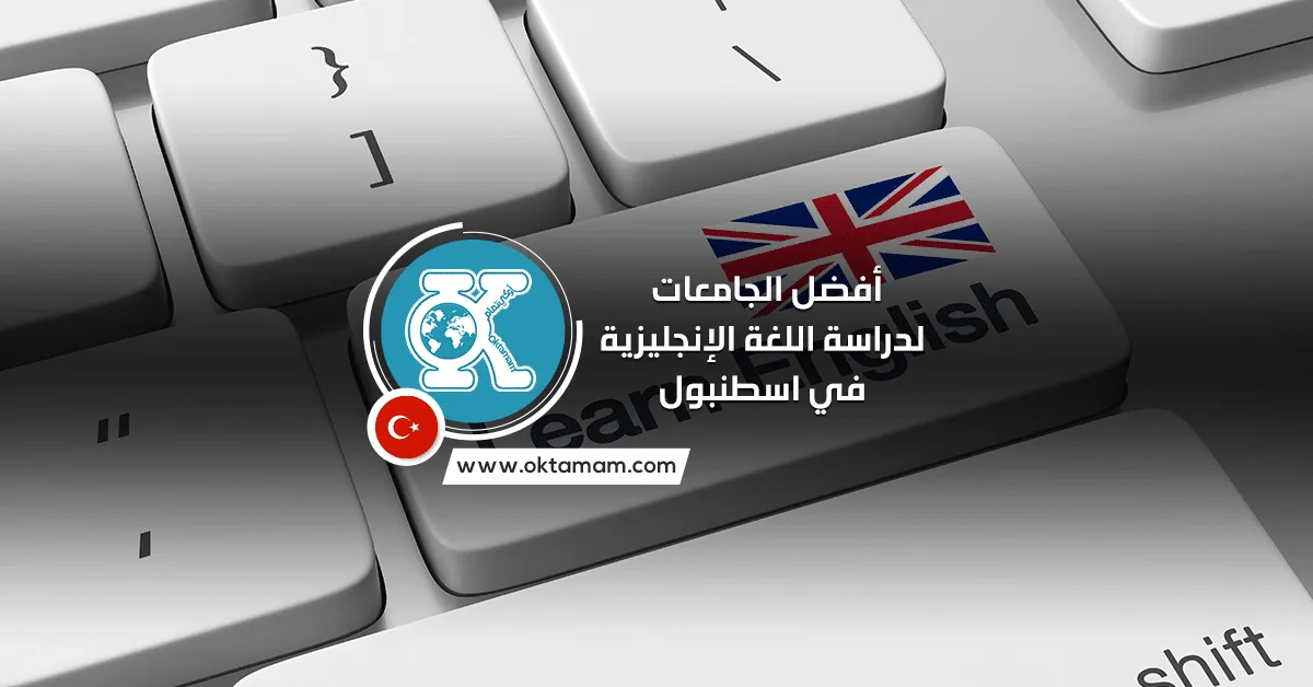 أفضل الجامعات لدراسة اللغة الإنجليزية في اسطنبول