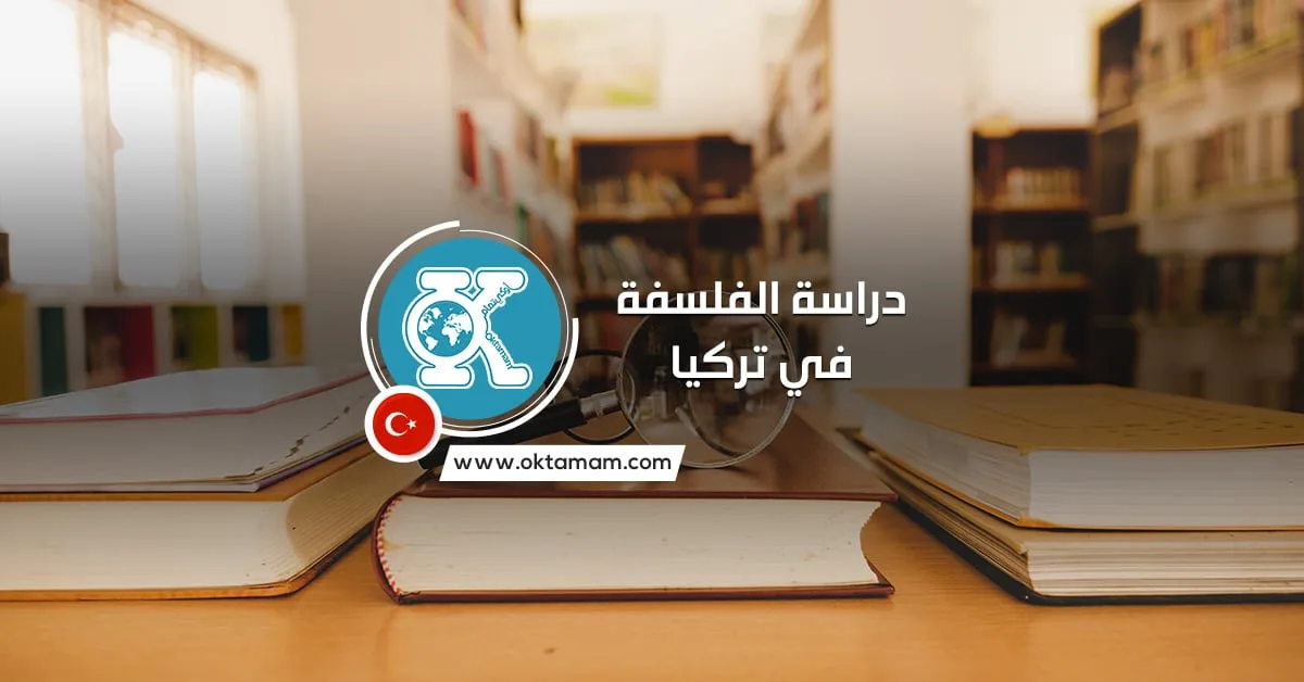 دراسة الفلسفة في تركيا باللغة الإنجليزية والتركية