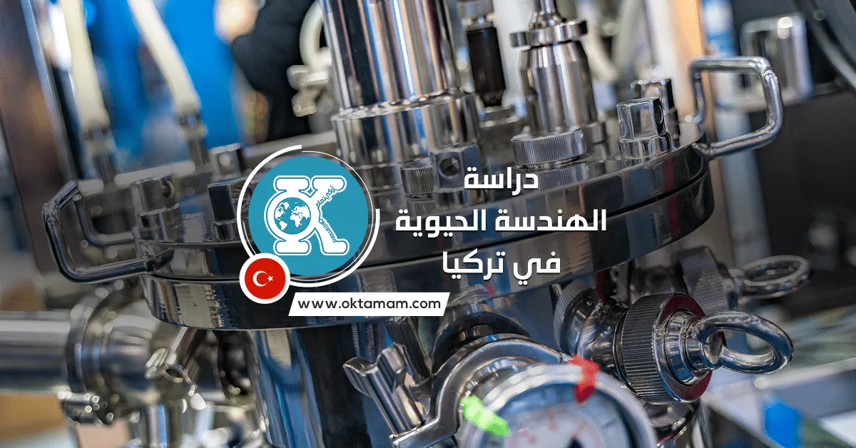 دراسة الهندسة الحيوية في تركيا