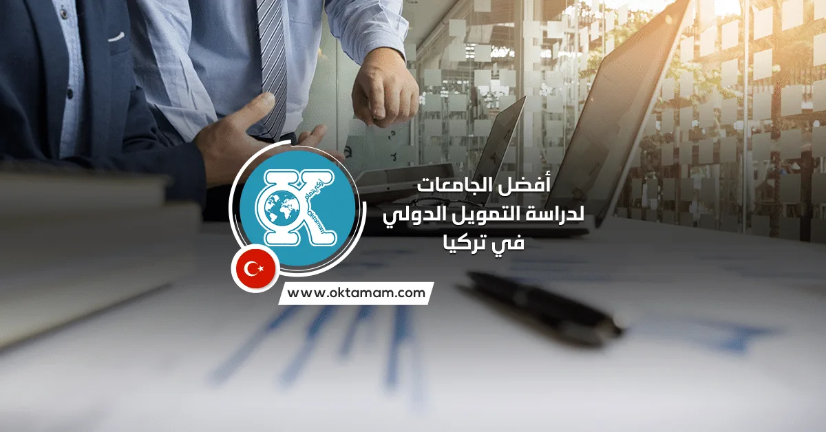 أفضل الجامعات لدراسة التمويل الدولي في تركيا