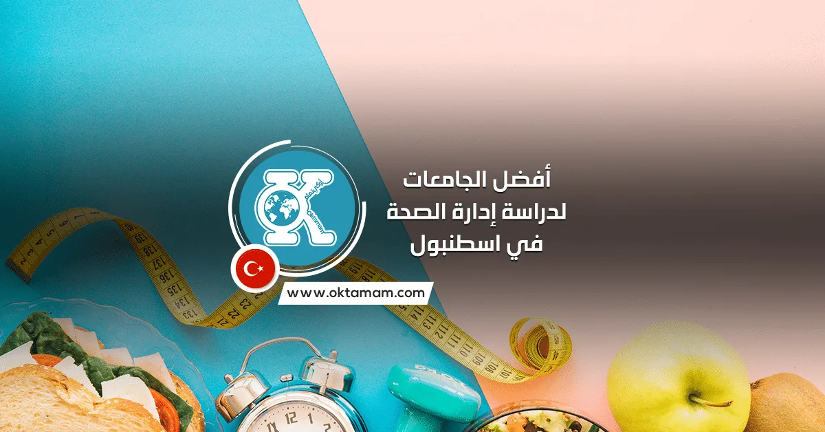 أفضل 5 جامعات لدراسة إدارة الصحة في اسطنبول باللغة التركية