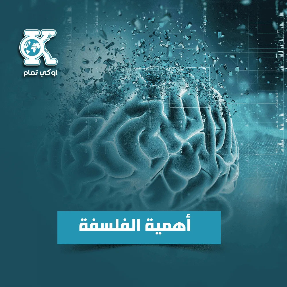 أهمية الفلسفة