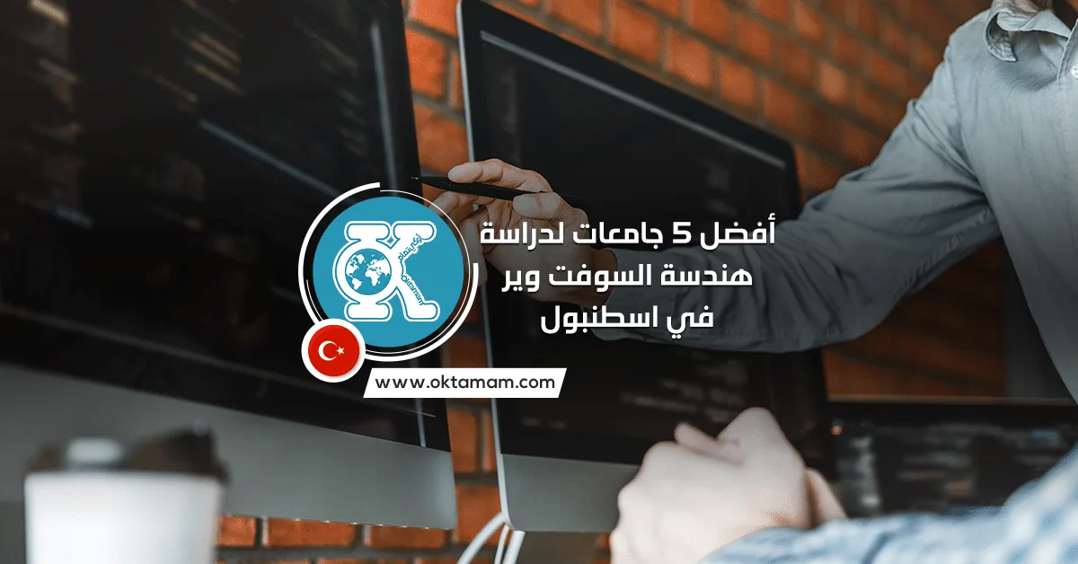 أفضل 5 جامعات لدراسة هندسة السوفت وير في اسطنبول