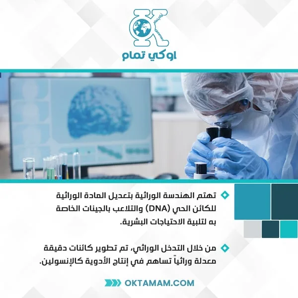 الهندسة الوراثية