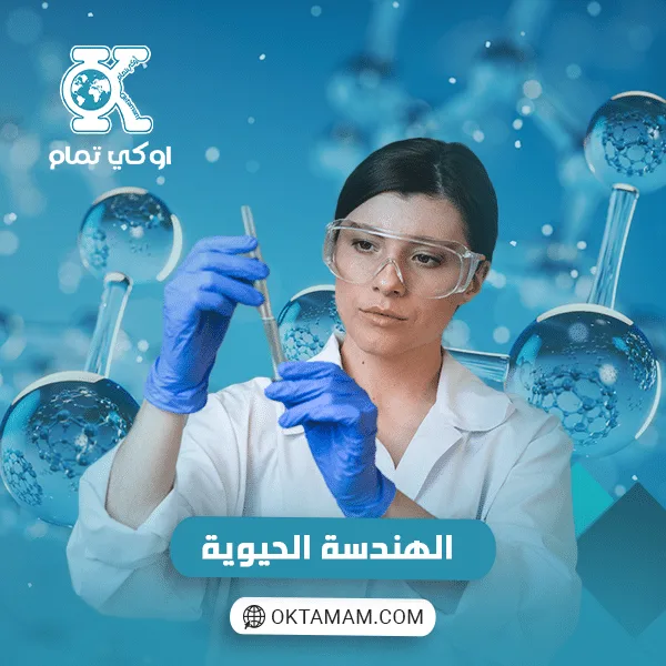 الهندسة الحيوية