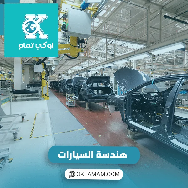 هندسة السيارات