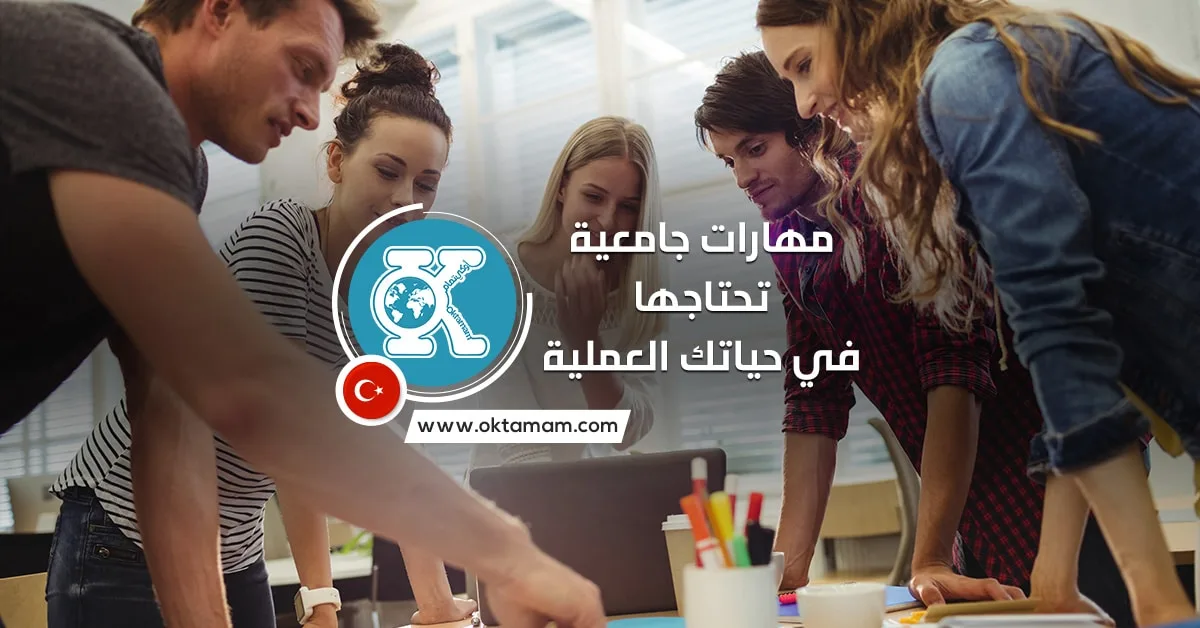 5 مهارات جامعية يحتاجها الطالب في حياته العملية بعد التخرج