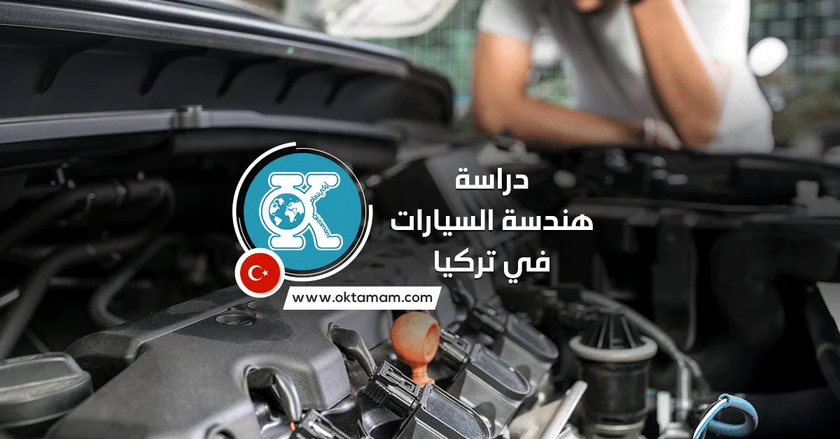 دراسة هندسة السيارات في تركيا باللغة الإنجليزية والمصروفات الدراسية