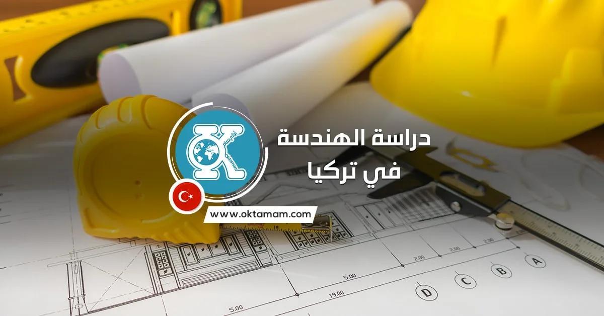 دراسة الهندسة في تركيا