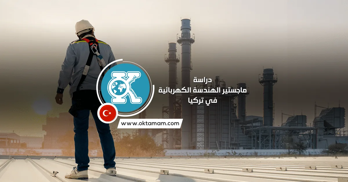 دراسة ماجستير الهندسة الكهربائية والإلكترونيات في تركيا