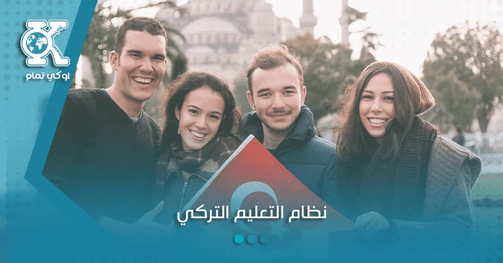 نظام التعليم العالي في تركيا