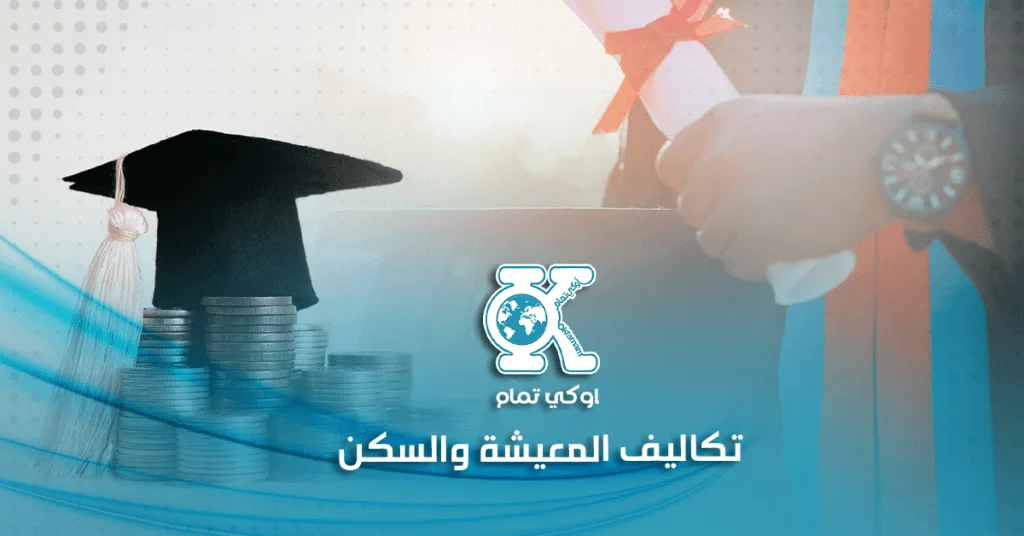 تكاليف الإقامة والمعيشة في تركيا