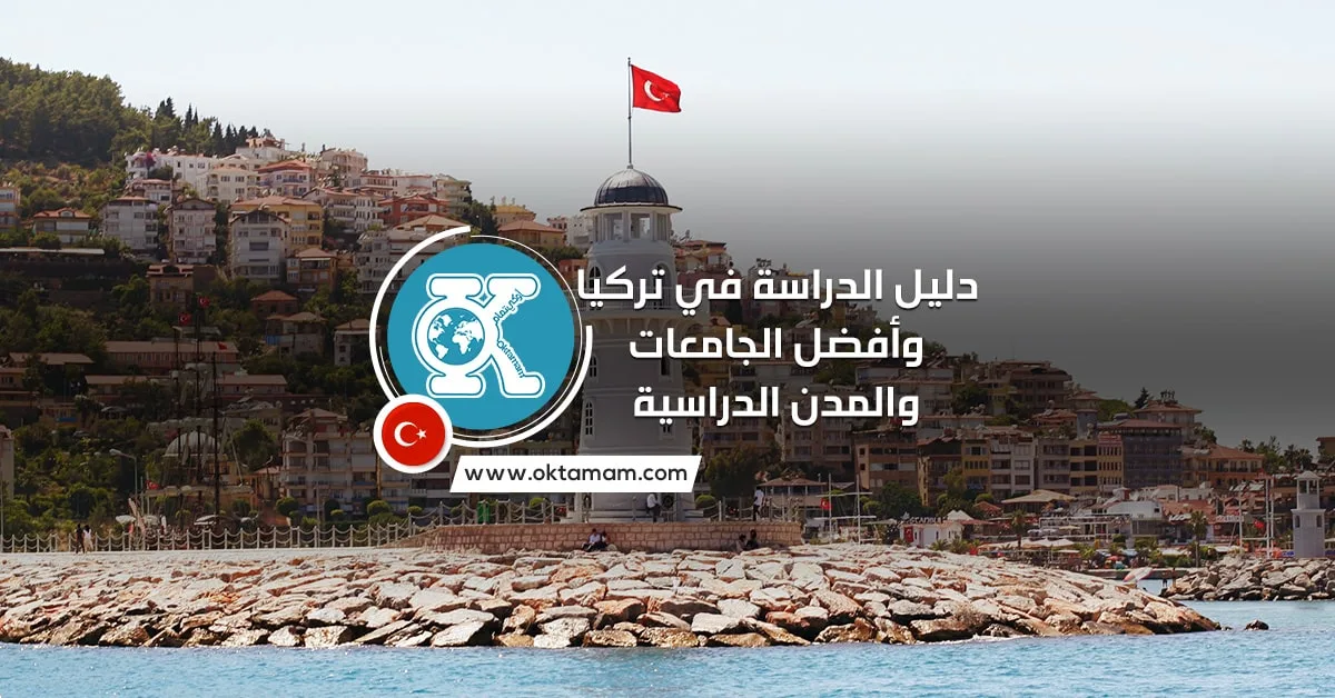 دليل الدراسة في تركيا