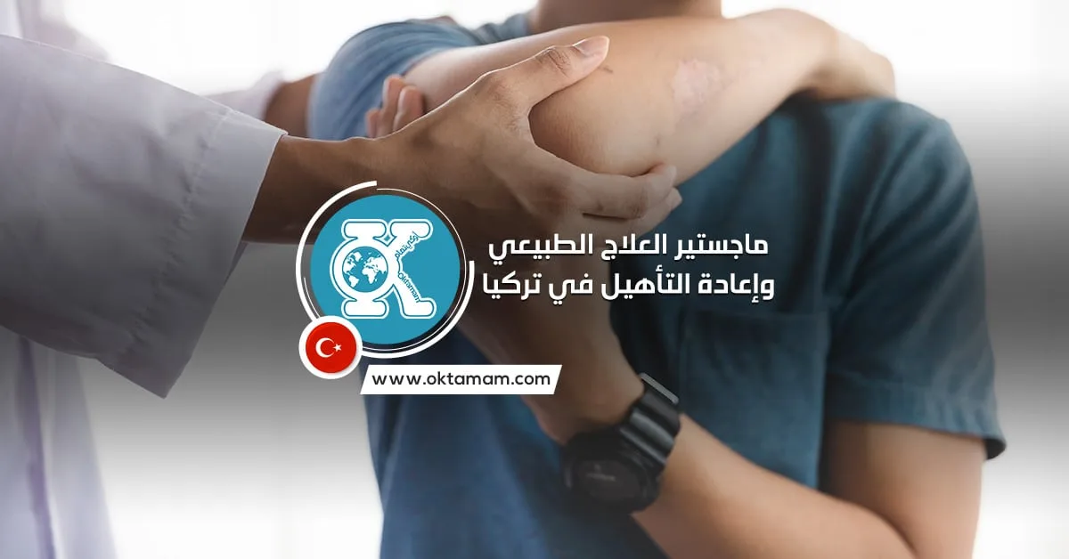 ماجستير العلاج الطبيعي وإعادة التأهيل