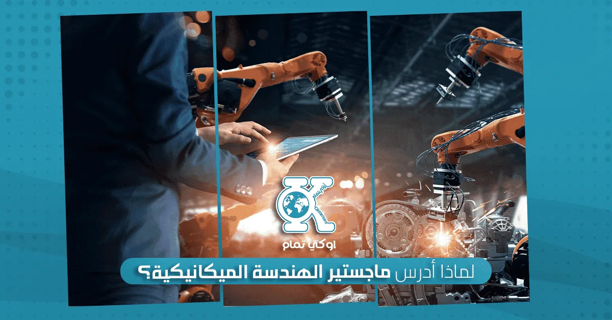 أهمية الهندسة الميكانيكية