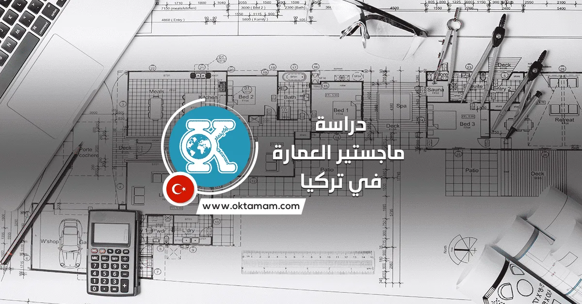 دراسة ماجستير العمارة في تركيا
