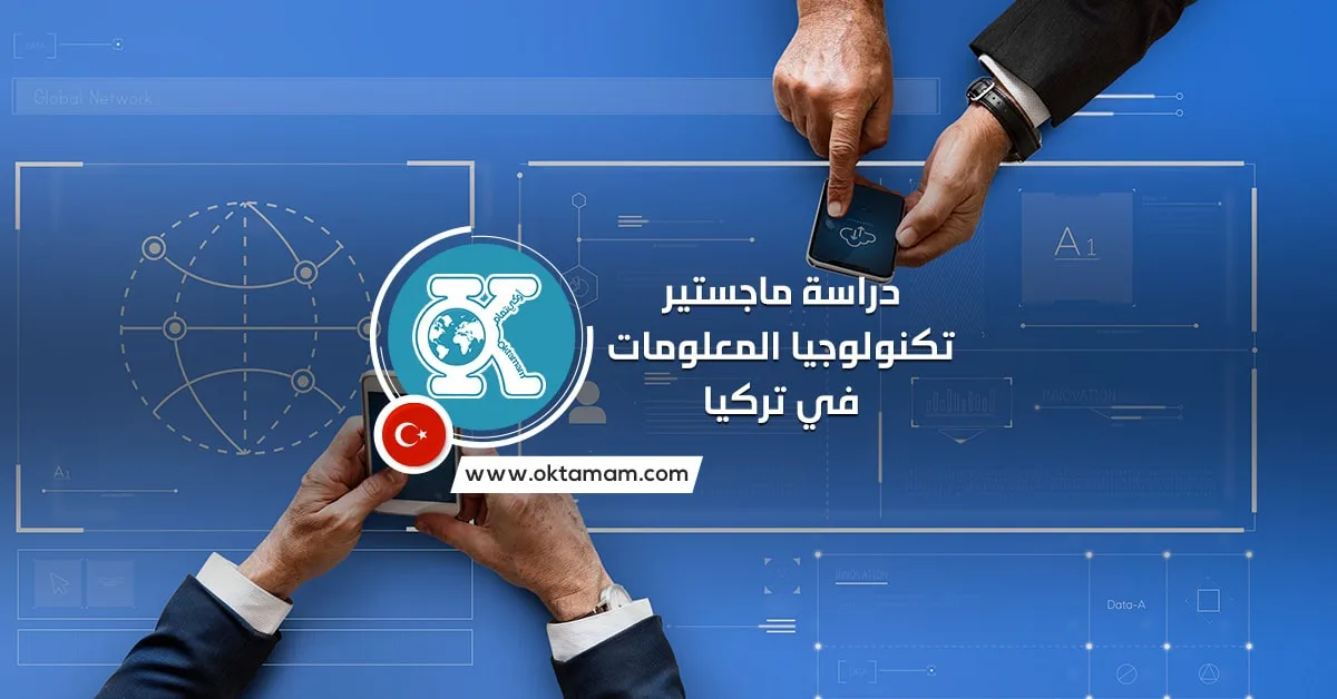 دراسة ماجستير تكنولوجيا المعلومات في تركيا