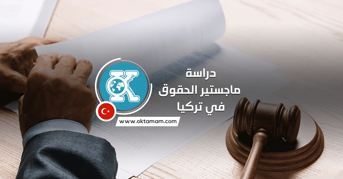 ماجستير الحقوق في تركيا