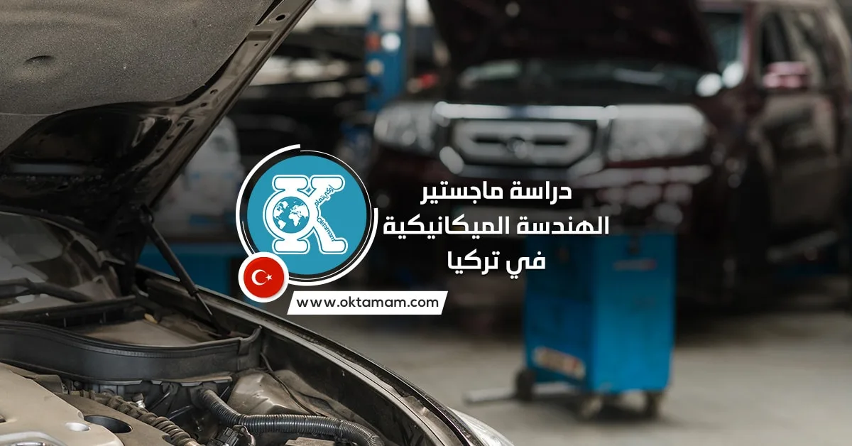 دراسة ماجستير الهندسة الميكانيكية في تركيا