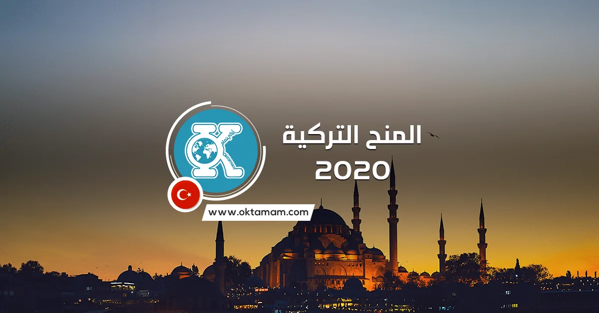 فتح باب التسجيل في برنامج المنح التركية