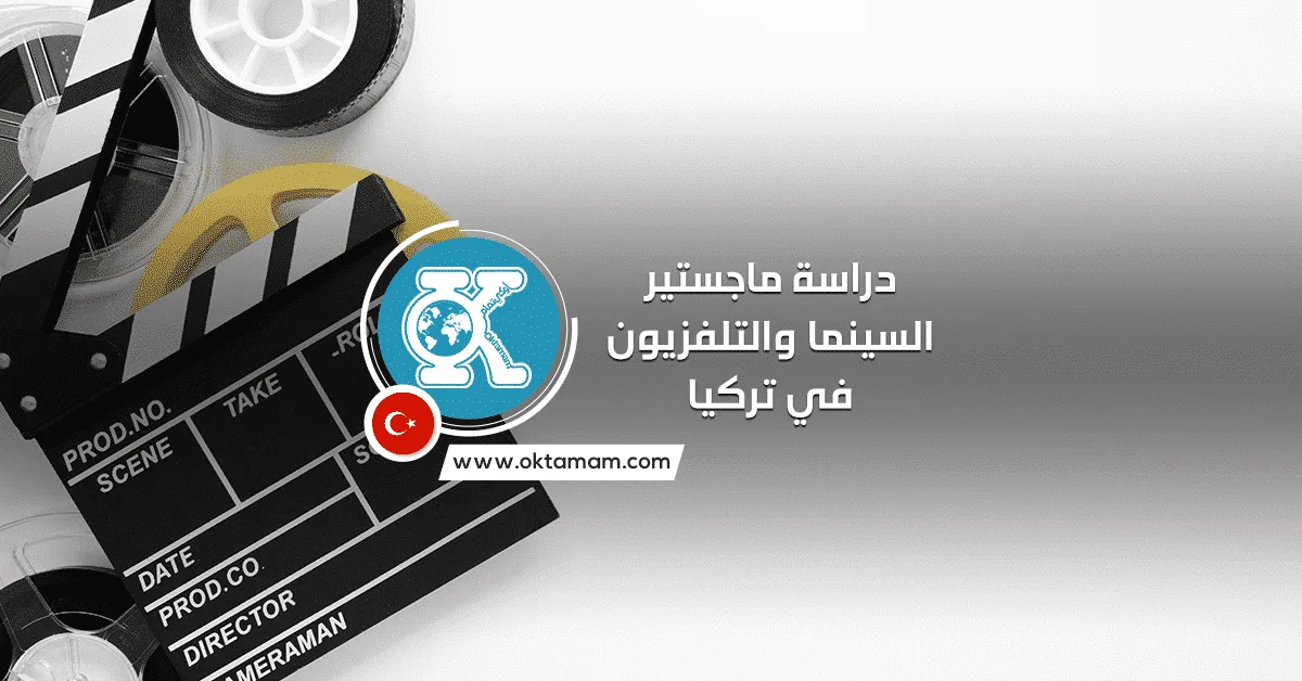 دراسة ماجستير السينما والتلفزيون في تركيا