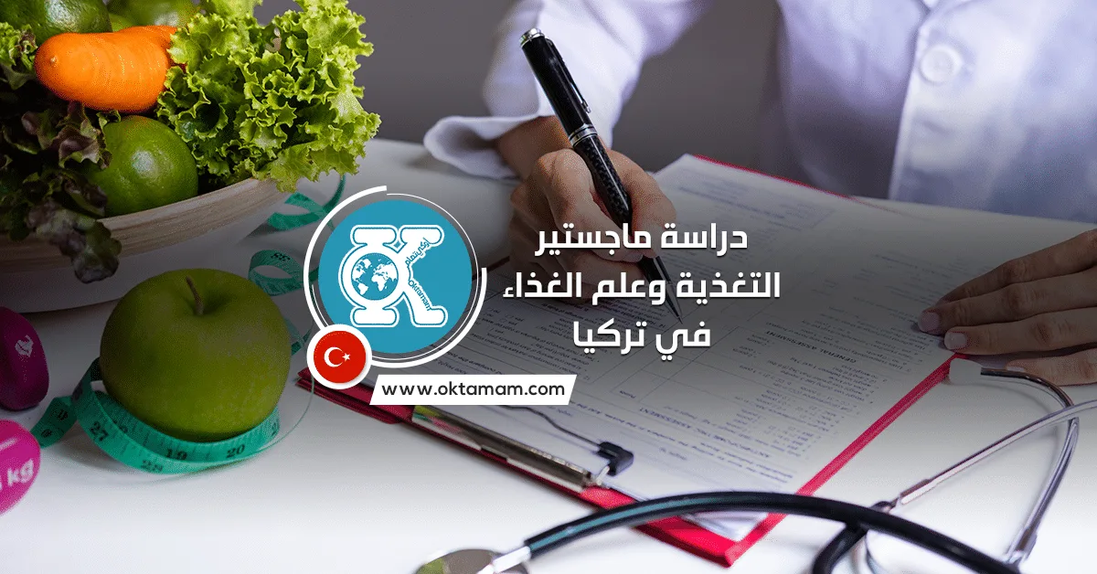 دراسة ماجستير التغذية وعلم الغذاء في تركيا