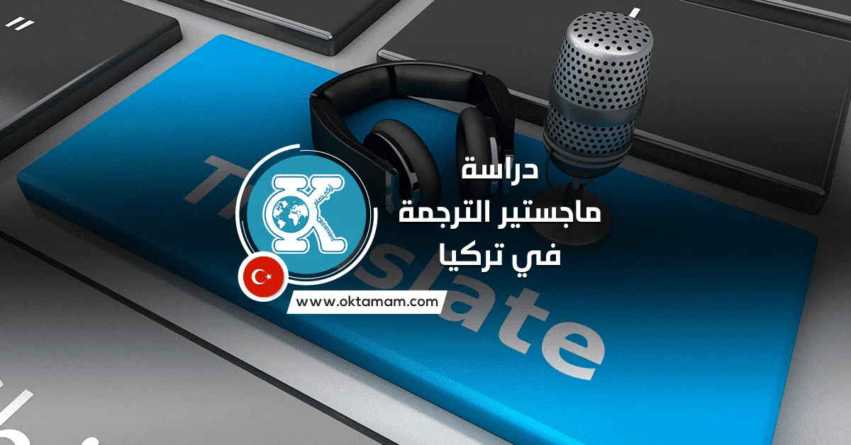 دراسة ماجستير الترجمة