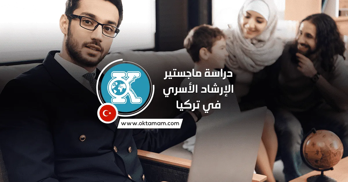 دراسة ماجستير الإرشاد الأسري في تركيا