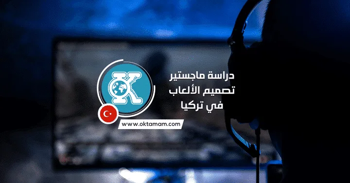 دراسة ماجستير تصميم الألعاب في تركيا