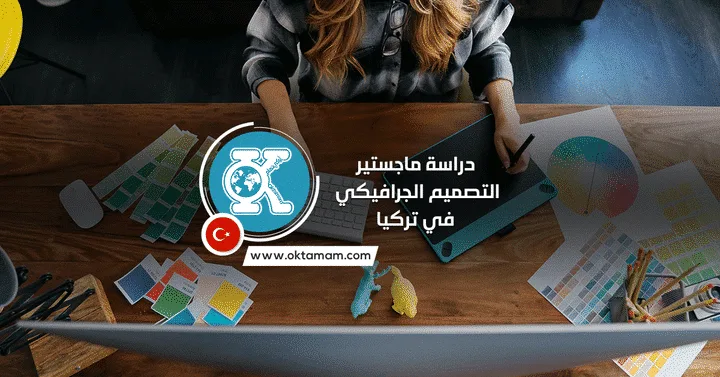 دراسة ماجستير التصميم الجرافيكي في تركيا