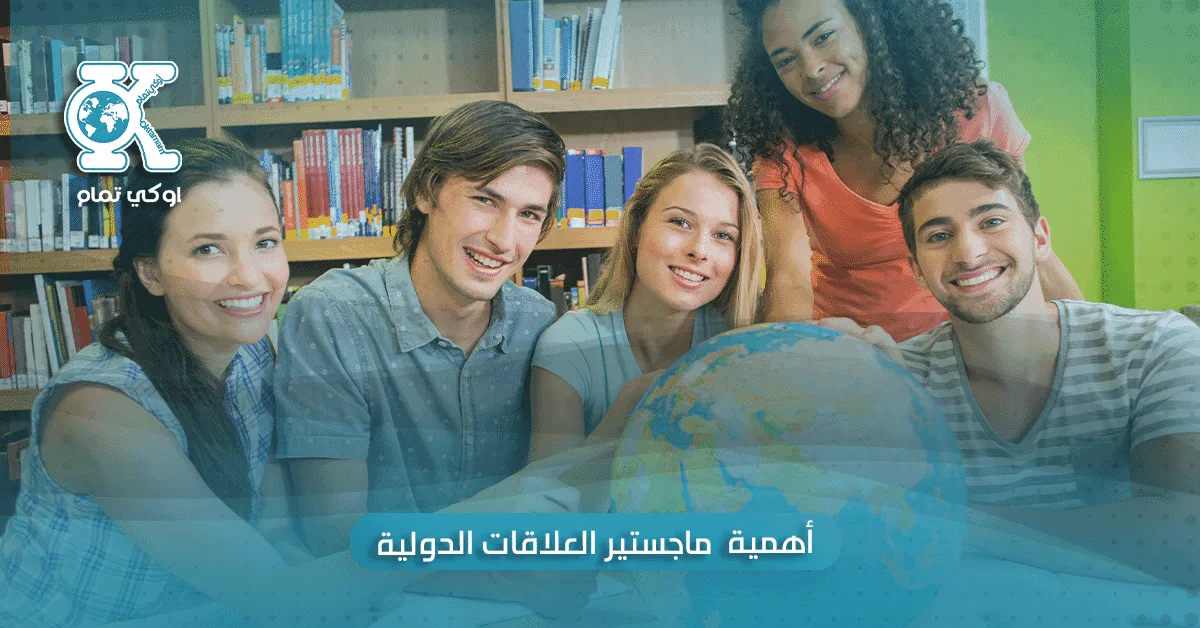 أهمية ماجستير العلاقات الدولية