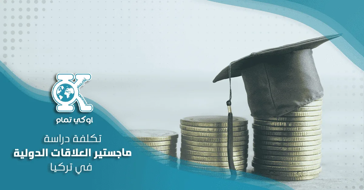  ماجستير العلاقات الدولية